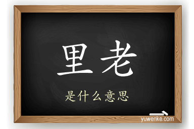里老