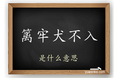 篱牢犬不入