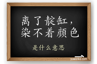 离了靛缸,染不着颜色