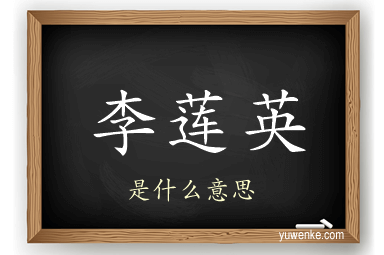 李莲英