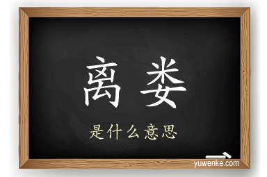 离娄