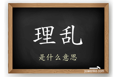 理乱