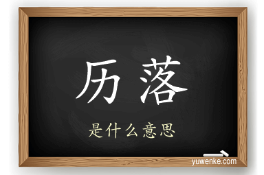 历落