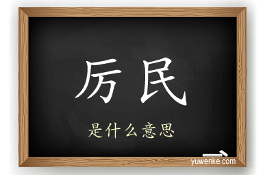 厉民