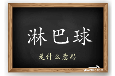 淋巴球