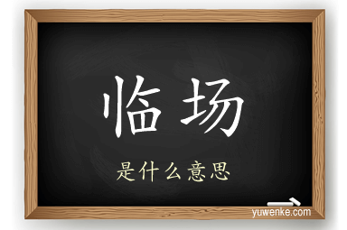 临场