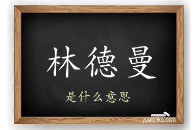 林德曼