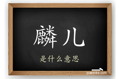 麟儿