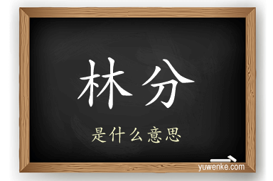 林分
