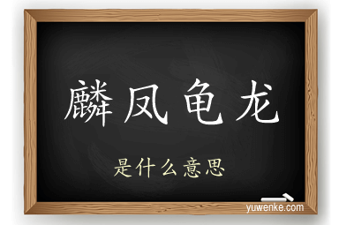 麟凤龟龙