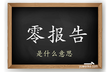 零报告