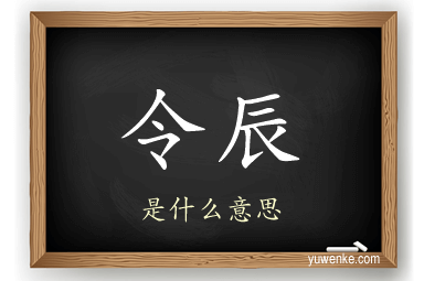 令辰