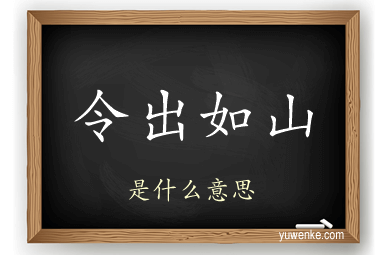 令出如山