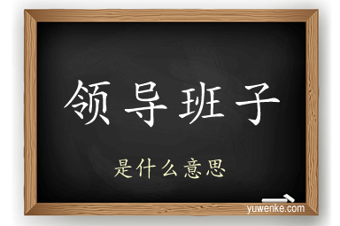 领导班子