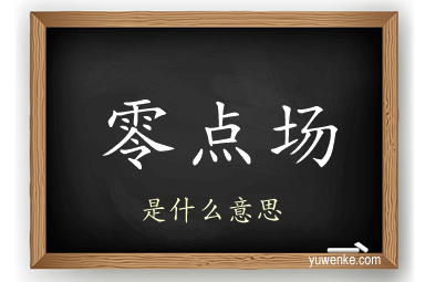 零点场
