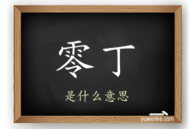 零丁