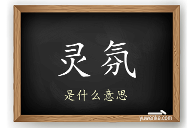 灵氛
