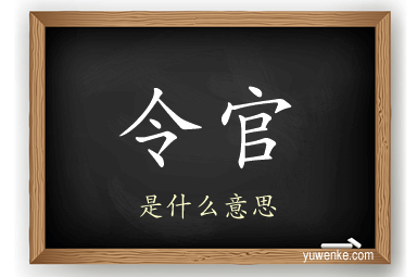 令官