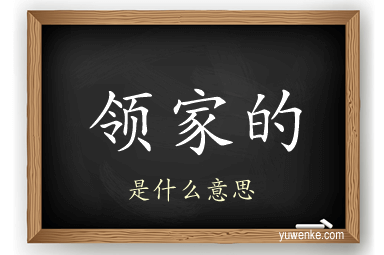 领家的