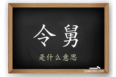 令舅