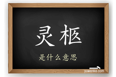 灵柩