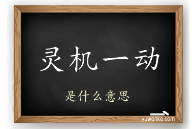 灵机一动