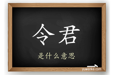 令君