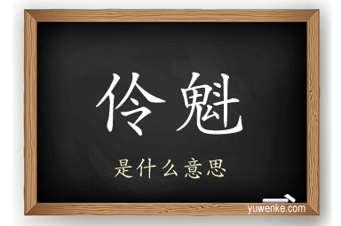 伶魁