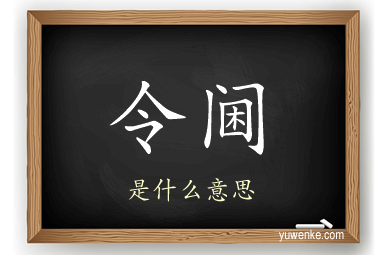 令阃