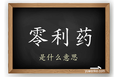零利药