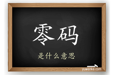 零码