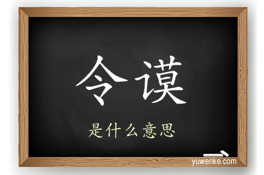 令谟