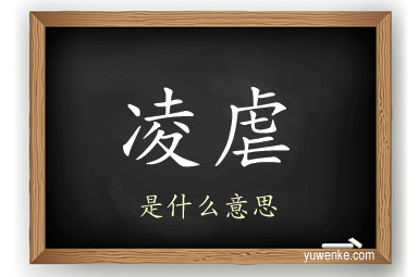 凌虐
