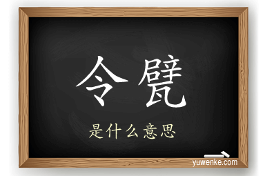 令甓