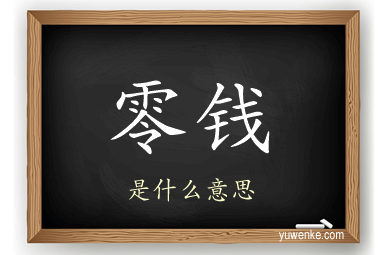 零钱