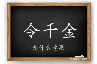 令千金