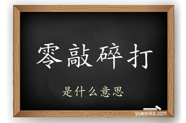 零敲碎打