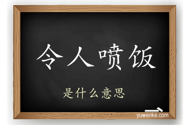 令人喷饭