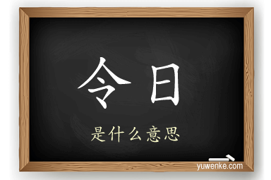 令日