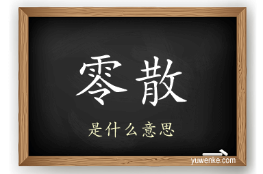 零散