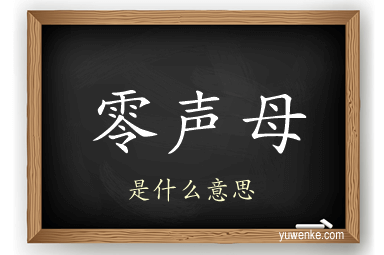 零声母