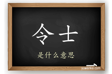 令士