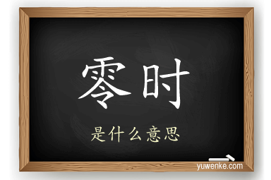 零时