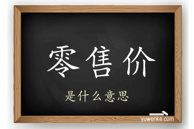 零售价