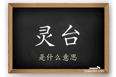 灵台