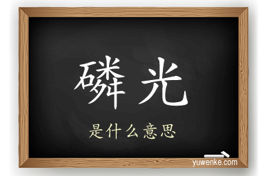 磷光