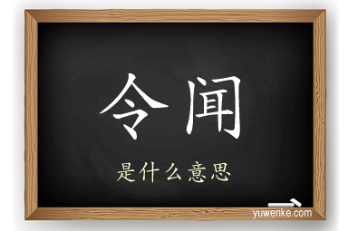 令闻