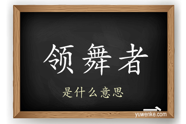 领舞者