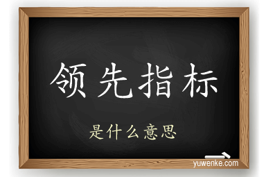 领先指标