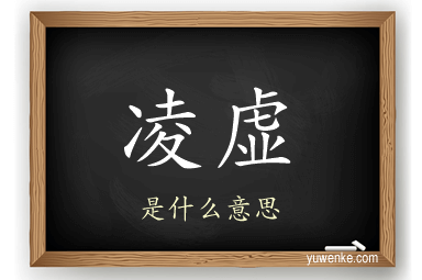 凌虚